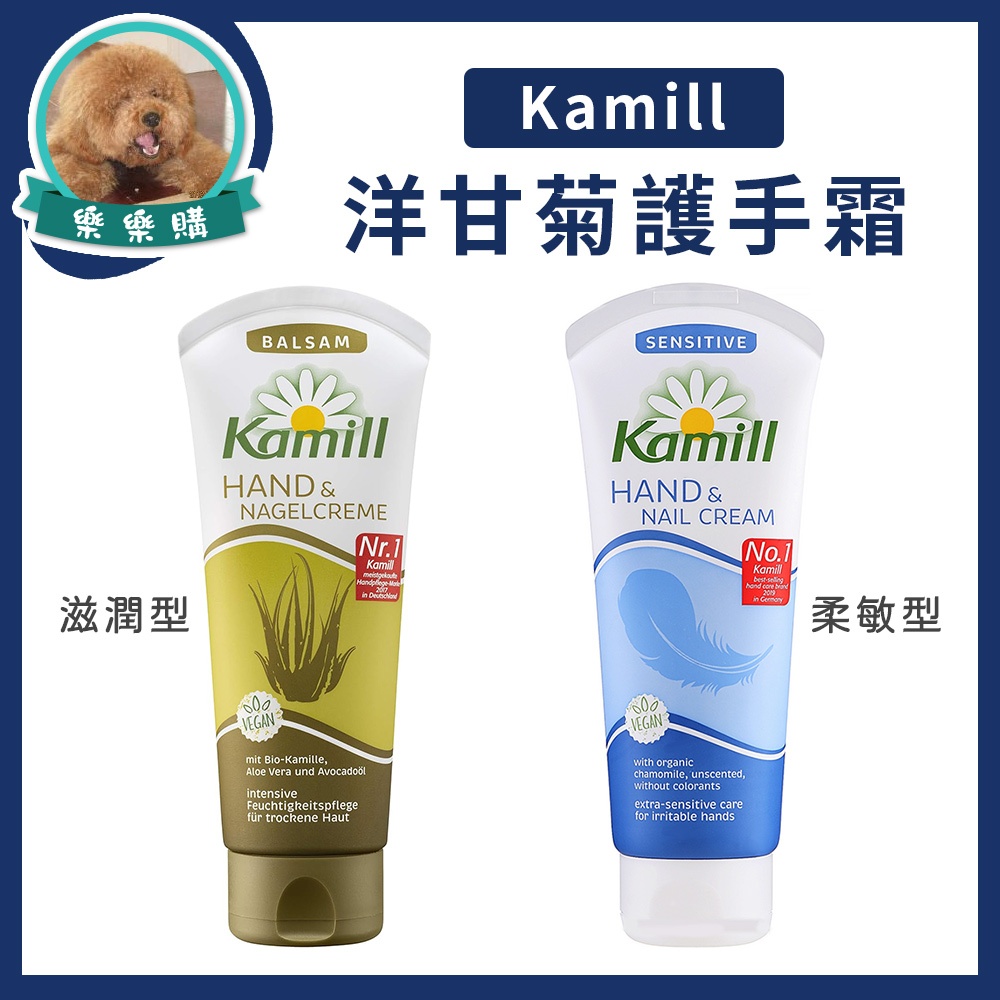 德國🇩🇪百年品牌 Kamill卡蜜兒護手霜 100ml 滋潤型 柔敏型 保濕 敏感肌適用 洋甘菊 蘆薈 酪梨油 甜沒藥