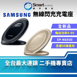 【創宇通訊│全新品】SAMSUNG 無線閃充充電座 快速充電 搭配原廠9V (EP-NG930)