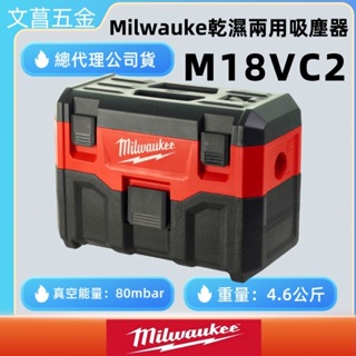 文菖五金 實體店面 美沃奇 Milwaukee 米沃奇 M18VC2-0 乾濕2用吸塵器 M18 VC2-0