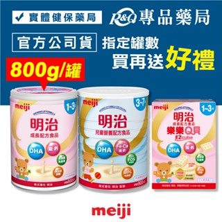 MEIJI明治 成長配方食品 樂樂Q貝成長配方食品 1-3歲 3-7歲 (日本原裝 升級配方 DHA黃金比例) 專品藥局