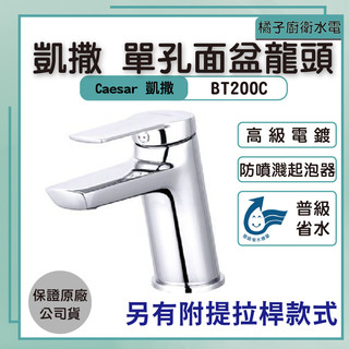 橘子廚衛‧附發票 凱撒caesar 單孔面盆龍頭 BT200C /B200C 超值推薦 冷熱混合 省水認證 浴室龍頭