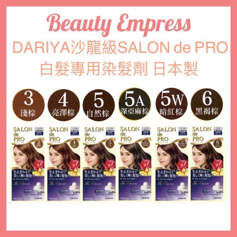 （現貨）🚚 正品公司貨 💯DARIYA salon de pro 沙龍級白髮專用快速染髮霜 日本製