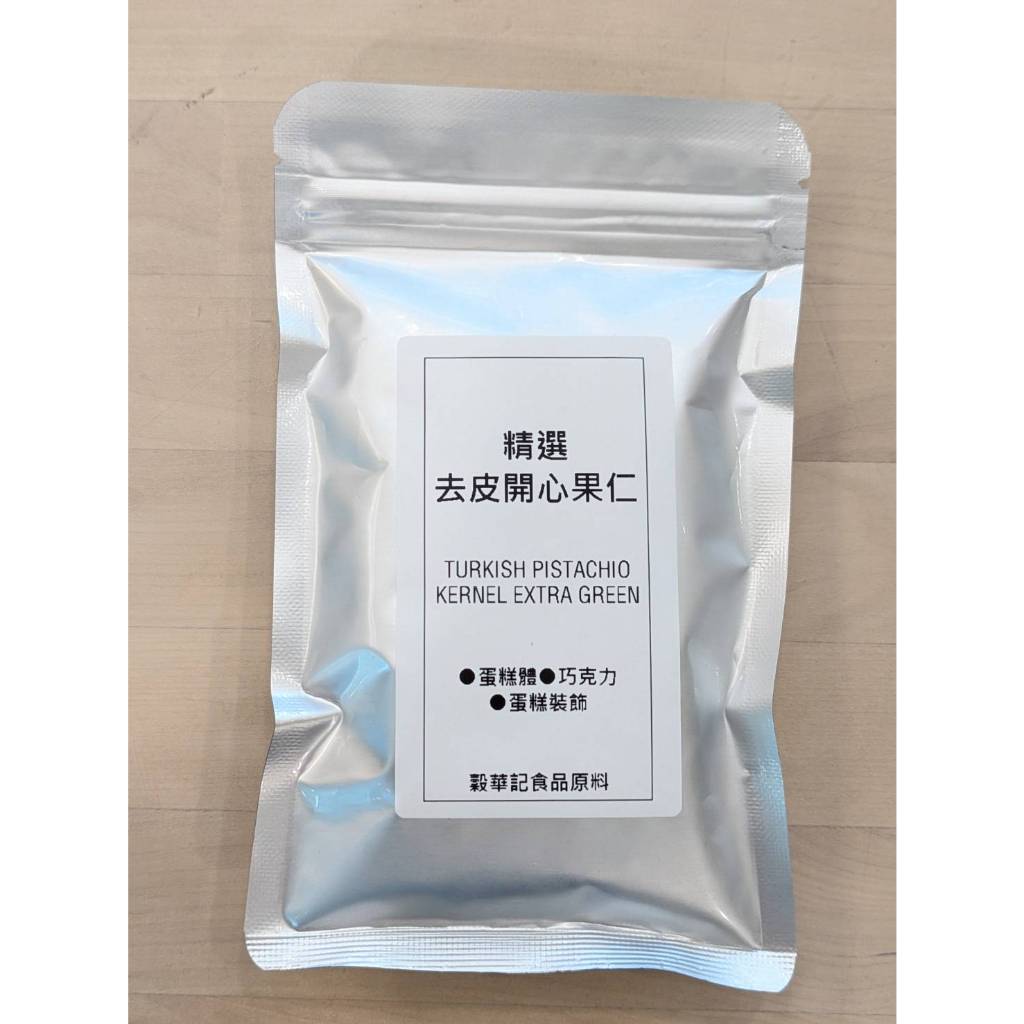 開心果粒 開心果仁 土耳其 精選去皮開心果仁 - 100g / 250g / 500g 【 穀華記食品原料 】