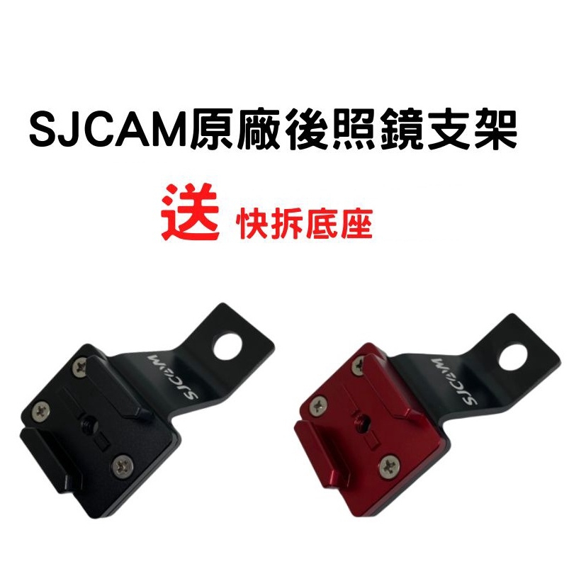 【SJCAM台灣唯一專門店】原廠 CNC機車後照鏡支架 送GP快拆腳*1減震墊*1