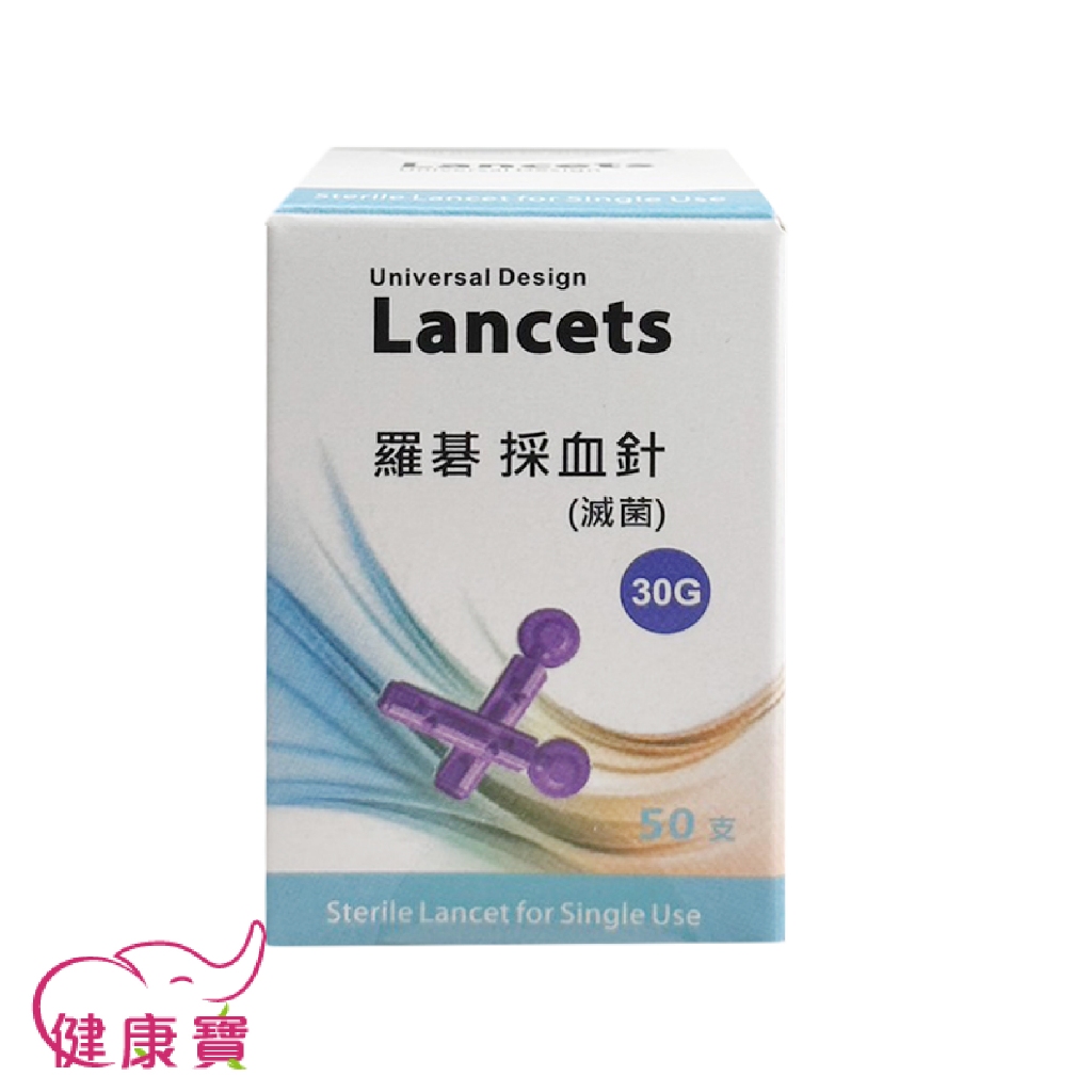 健康寶 Lancets 羅碁採血針一盒50支 30G 通用採血針 採血筆採血針 血糖機用採血針