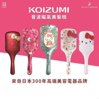 日本小泉KOIZUMI Hello Kitty 音波磁氣美髮靜電梳【5款】直髮梳 美髮造型 生日禮物 交換禮物