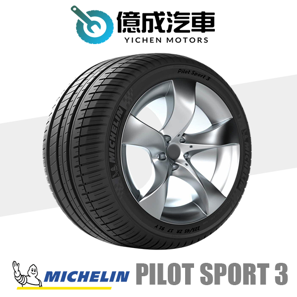《大台北》億成汽車輪胎量販中心-米其林輪胎 PS3【245/45R19】TO AC胎