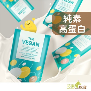 【多包優惠】THE VEGAN 樂維根 純素植物高蛋白 隨身包40g 乳清蛋白 大豆分離蛋白 莫允雯蛋白粉 純素蛋白粉