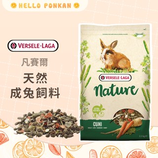 柑仔牧場探險🍊｜VERSELE LAGA 凡賽爾 天然成兔飼料 兔飼料 成兔糧 兔子飼料 兔子主糧 成兔飼料 兔子主食