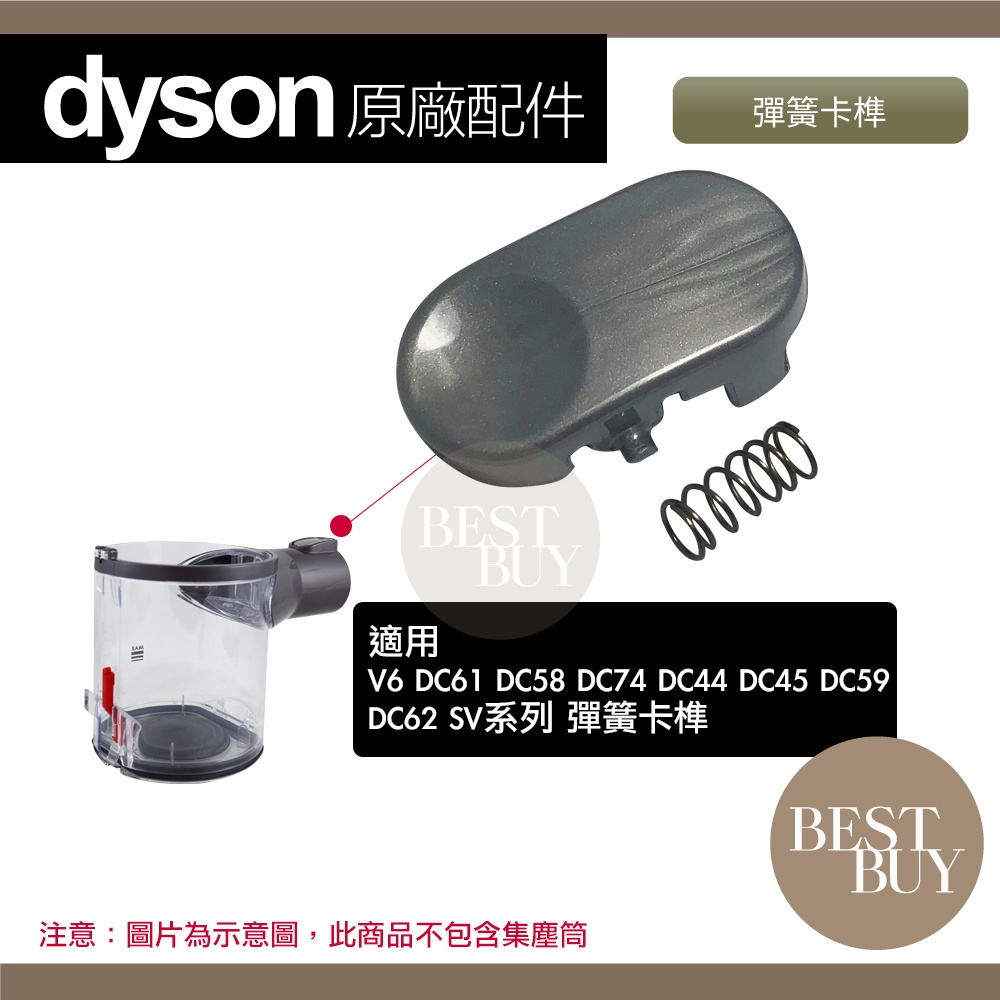 149起免運 現貨 電子發票 Dyson 戴森 原廠 V6 DC61 DC62 DC58 DC74 DC45 彈簧 卡榫