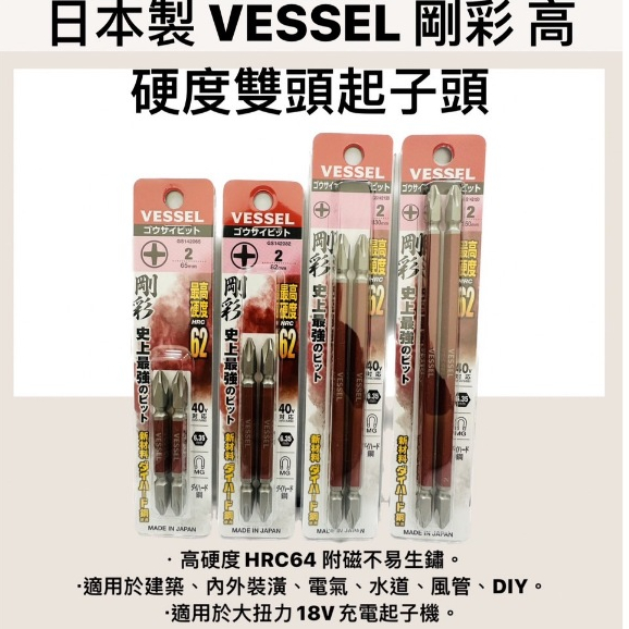 附發票/宵窈儀器五金👑日本製 VESSEL 剛彩 高硬度雙頭起子頭 日本製 VESSEL 剛彩 十2 雙頭起子頭 2支裝