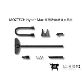 【MOZTECH】Hyper Max 萬用吸塵器 擴充配件組｜五福居家生活館