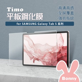 【timo】samsung 三星 tab系列 螢幕保護貼 s9/s8/s7/s6/s5/s4/s3 鋼化玻璃 平板保貼