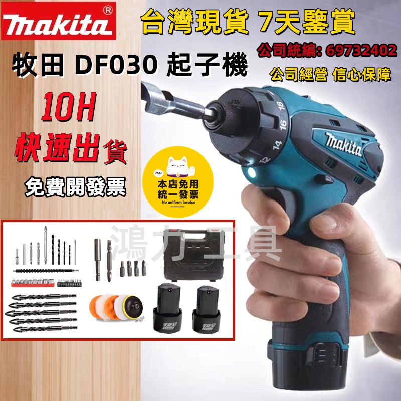 【10H出貨】牧田 12v Makita DF030 衝擊起子機 電動起子機 牧田起子機 衝擊 電鑽 起子機組 電鑽電動