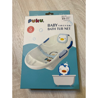 《全新》PUKU 可調式嬰兒澡盆沐浴網