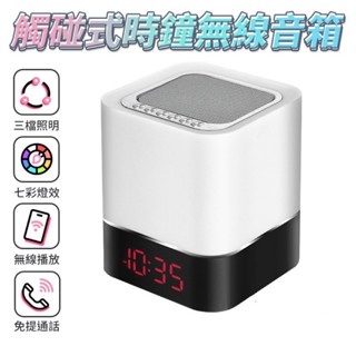 【臺灣現貨】 智慧觸控七彩藍芽音箱 藍芽鬧鐘 藍芽喇叭 藍牙音響 小鬧鐘 無線喇叭 無線音響 3D立體聲