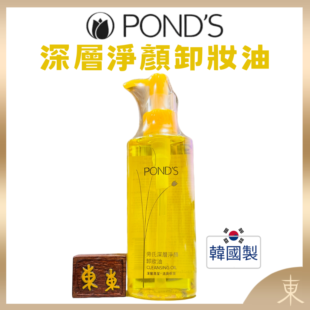 【POND'S 旁氏 正品附發票】【深層淨顏卸妝油】【清爽不油膩、超效保濕】【韓國製】(175g)