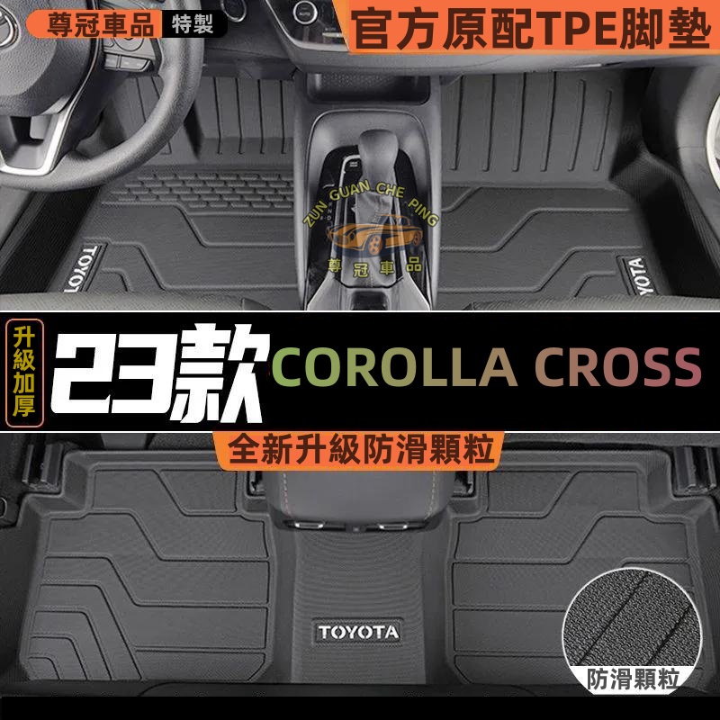 豐田COROLLA CROSS腳踏墊 5D立體踏墊 TPE防滑墊 環保耐磨絲圈腳墊 後備箱墊防滑顆粒 專用全包圍腳踏墊