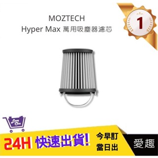 【MOZTECH】Hyper Max 萬用吸塵器 配件濾芯｜愛趣購物