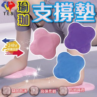 【台灣24H出貨】瑜珈支撐墊 瑜珈跪墊 瑜珈護墊 瑜珈 瑜珈止滑墊 瑜珈護膝墊 瑜珈護肘墊 止滑墊 跪墊 支撐墊