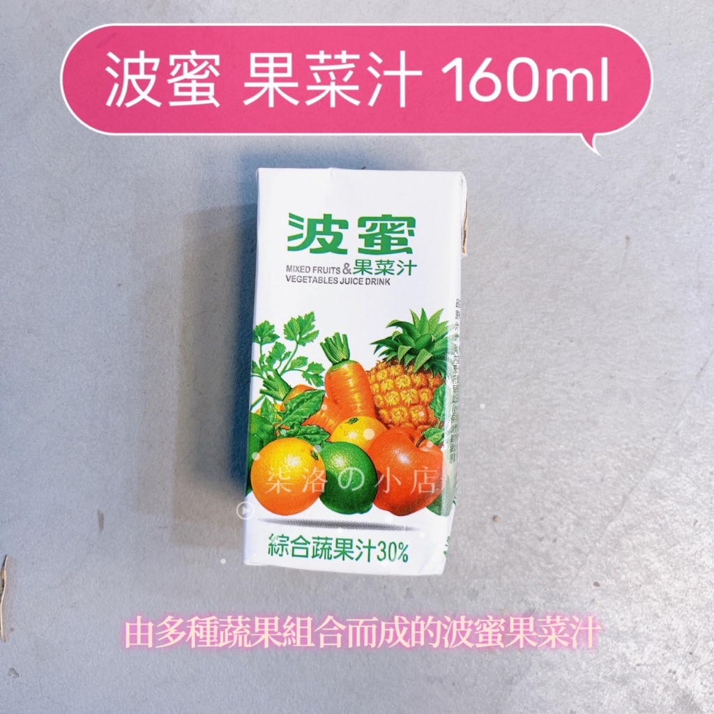 波蜜 果菜汁 蔬果汁 果汁 綜合果汁  160ml☆ 柒洛の小店 ☆