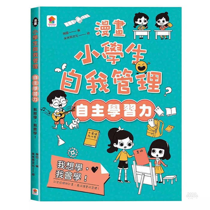 双美文創 漫畫小學生自我管理【自主學習力】我想學，我會學！