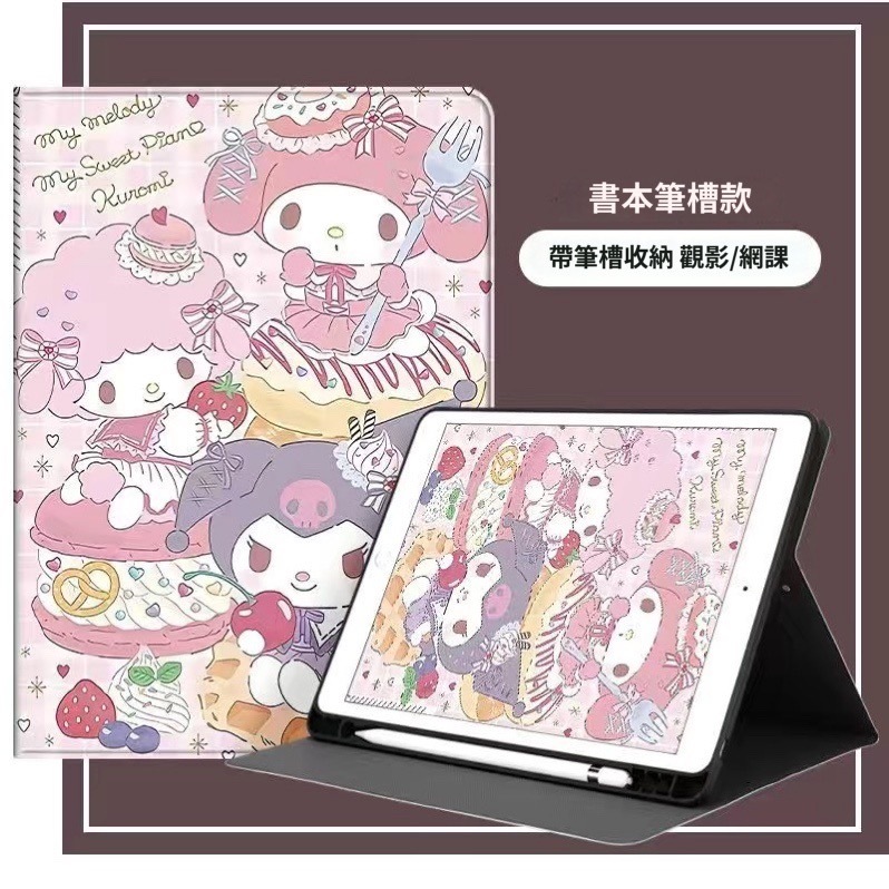 卡通三麗鷗美樂蒂 庫洛米iPad 防摔保護殼 蘋果平板殼 iPad 10.2吋  Mini 6  8.3吋 筆槽款