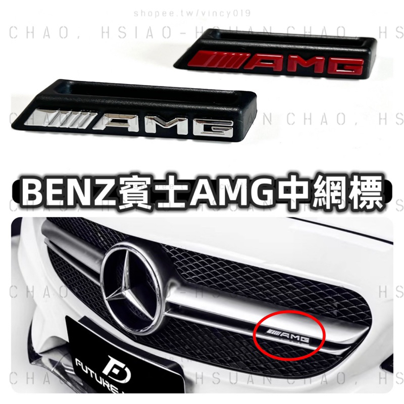 BENZ賓士 AMG中網專用 水箱罩車標 AMG中網標 帶背膠 兩色可選 兩種規格 詳細見圖 C300 E63 單件價