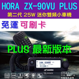 [ 超音速 ] ✴新賣場✴ HORA ZX-90VU PLUS 第二代 25W 中文 迷你 雙頻 小車機 (X-101)