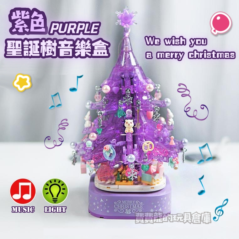 現貨- 森寶 605029 紫色水晶聖誕樹 （含燈光、音樂）積木音樂盒 聖誕節交換禮物 / 相容樂高