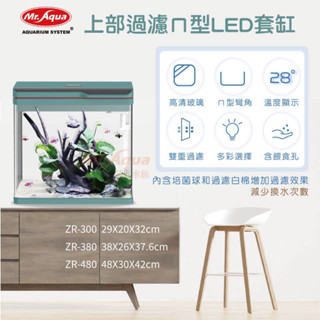 ［水族最便宜］玻璃魚缸 套缸 ㄇ型魚缸 MR. 上部過濾 ㄇ型 LED套缸