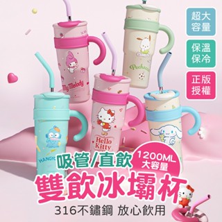 三麗鷗保溫冰霸杯1200ml 316不鏽鋼 凱蒂貓 美樂蒂 帕恰狗 玉桂狗 大容量吸管保溫杯 保溫保冷