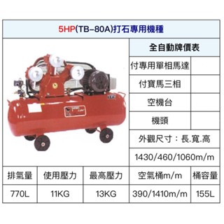~金光興修繕屋~[TB-80A] 寶馬牌 皮帶式 空壓機 5HP 打石專用機種 TB80A 空氣壓縮機 木工 噴漆
