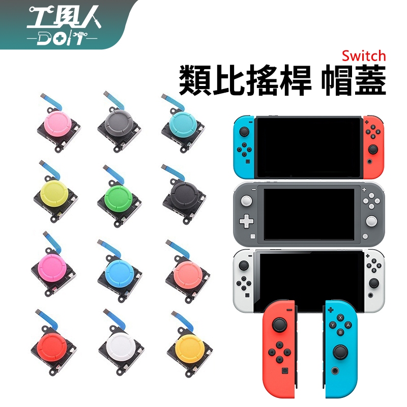 Switch NS Lite 保護套 手把 原廠替換型 維修零件 帽蓋 保護 蘑菇頭 矽膠搖桿套 搖桿保護套 脫落 毀損