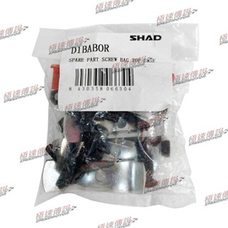 [極速傳說] SHAD SH26 SH29 SH33 SH34 行李箱螺絲包組