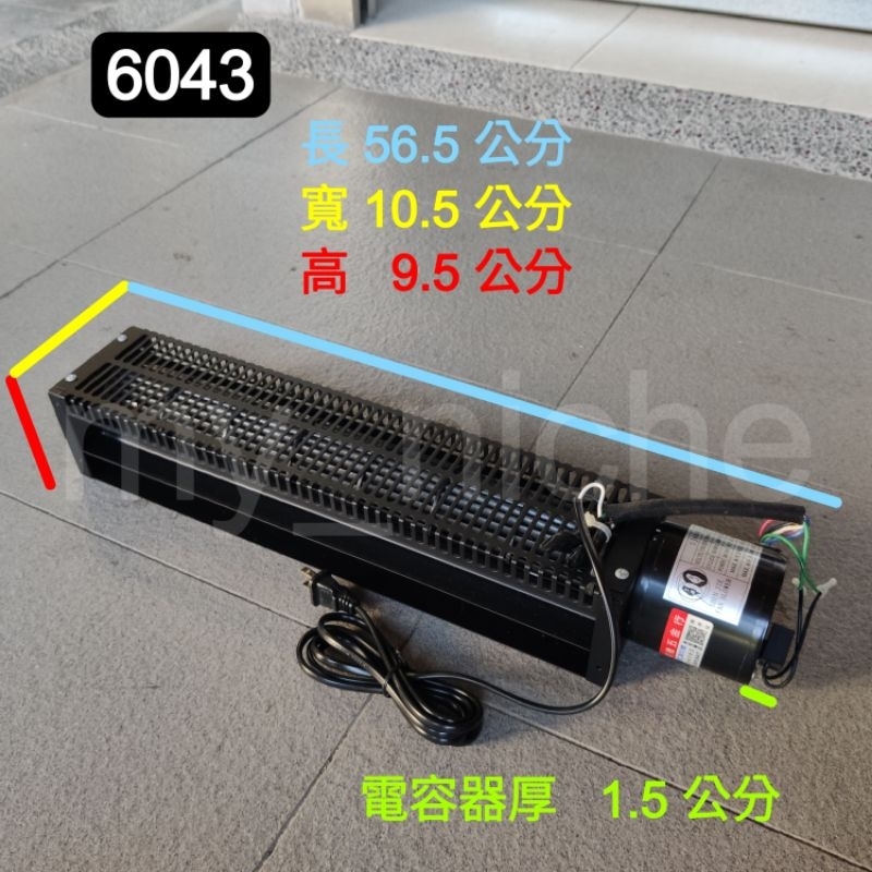 6042 6043 長風車 橫流扇 空氣門 強力風扇 冷氣輔助 阻蚊蟲 抽排散熱 空氣循環 吹涼 露營 刮魚鱗 擺攤