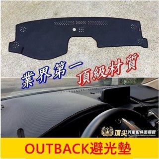 SUBARU速霸陸【OUTBACK儀錶板避光墊】2015-2024年OUTBACK 皮革竹炭長絨 前擋遮陽墊 止滑隔熱墊