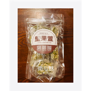 ［堅果萱］休閒點心｜南瓜酥｜255g