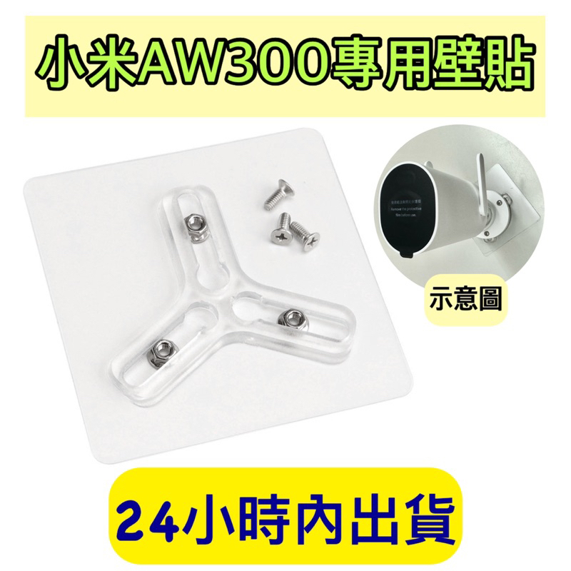 小米室外攝影機 AW300 BW400 Pro無痕貼片支架 壁貼 壁貼支架 黏貼式支架 AW300適用 免打孔