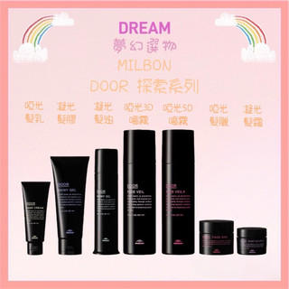 🌈夢幻選物🌈《MILBON 哥德式》Door探索系列 凝光髮油 凝光髮霜 凝光髮膠 啞光髮乳 啞光髮蠟 啞光3D噴霧