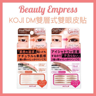 （現貨）🚚 正品公司貨 💯KOJI DM雙層式雙眼皮貼 魔術變身 自然裸色 粉色 橘色 日本原裝
