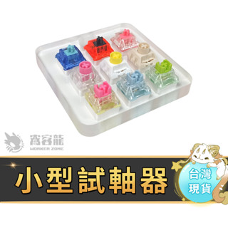 窩客龍 | 可樂蛙 試軸板 4*1 3*3 4*4 6*6 試軸器 試軸版 壓克力試軸器 試軸架 壓克力材質 高精度切割
