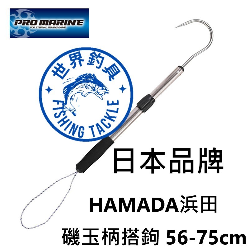 【世界釣具】HAMADA 浜田 ATK-001 56-75cm磯玉柄搭鉤 大鉤 搭鉤 岸拋 軟絲 透抽 章魚 塔鉤 大勾