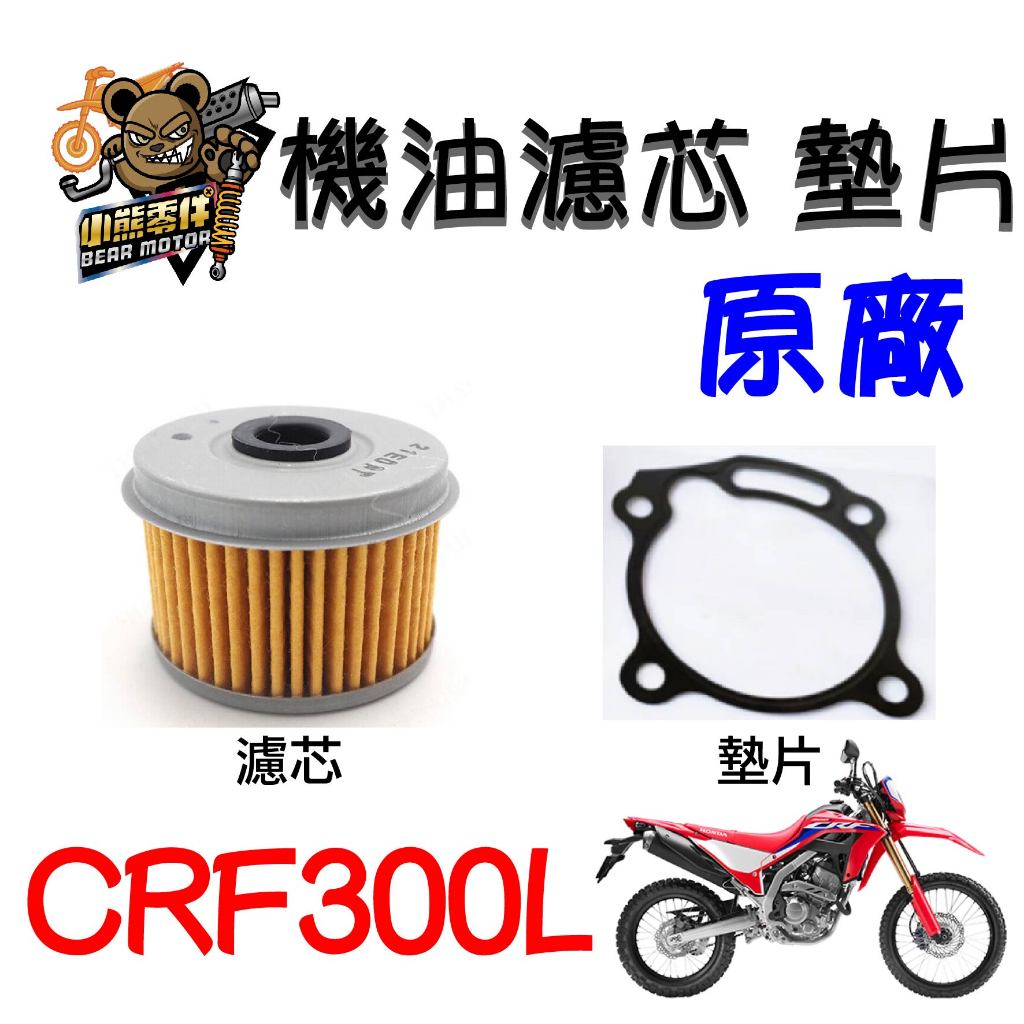 【小熊零件】Crf300l 原廠機油濾芯 墊片 15410-KYJ-902 / 15412-KYJ-901  現貨