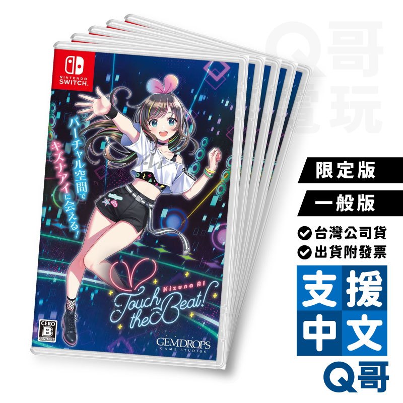 NS Kizuna AI 絆愛 Touch the Beat 中文 限定特典版 SWITCH 遊戲片 Vtuber