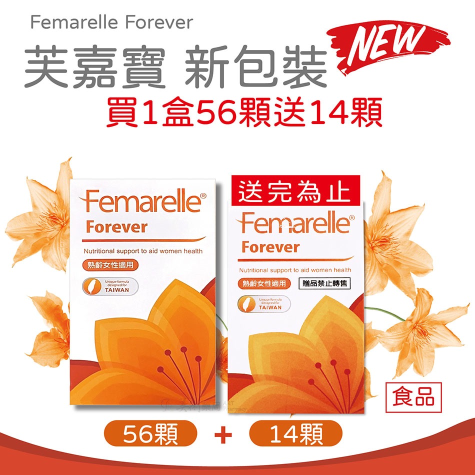 【買1盒(56顆)再送14顆】贈完為止!! 芙嘉寶Femarelle Forever 56顆/盒 芙婷寶升級版【新包裝