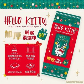 Hello Kitty 加厚純水柔濕巾3D壓花聖誕特別款(加蓋80抽) 溼紙巾 濕紙巾 清潔【小三美日】DS017984