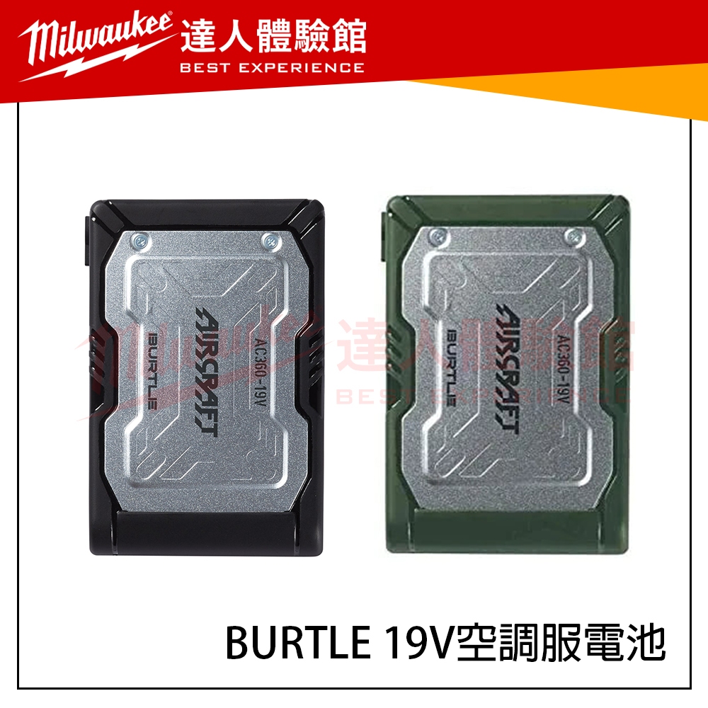 【飆破盤】BURTLE 19v 空調服 電池 風扇 高續航 4檔切換 13v 9v 6v