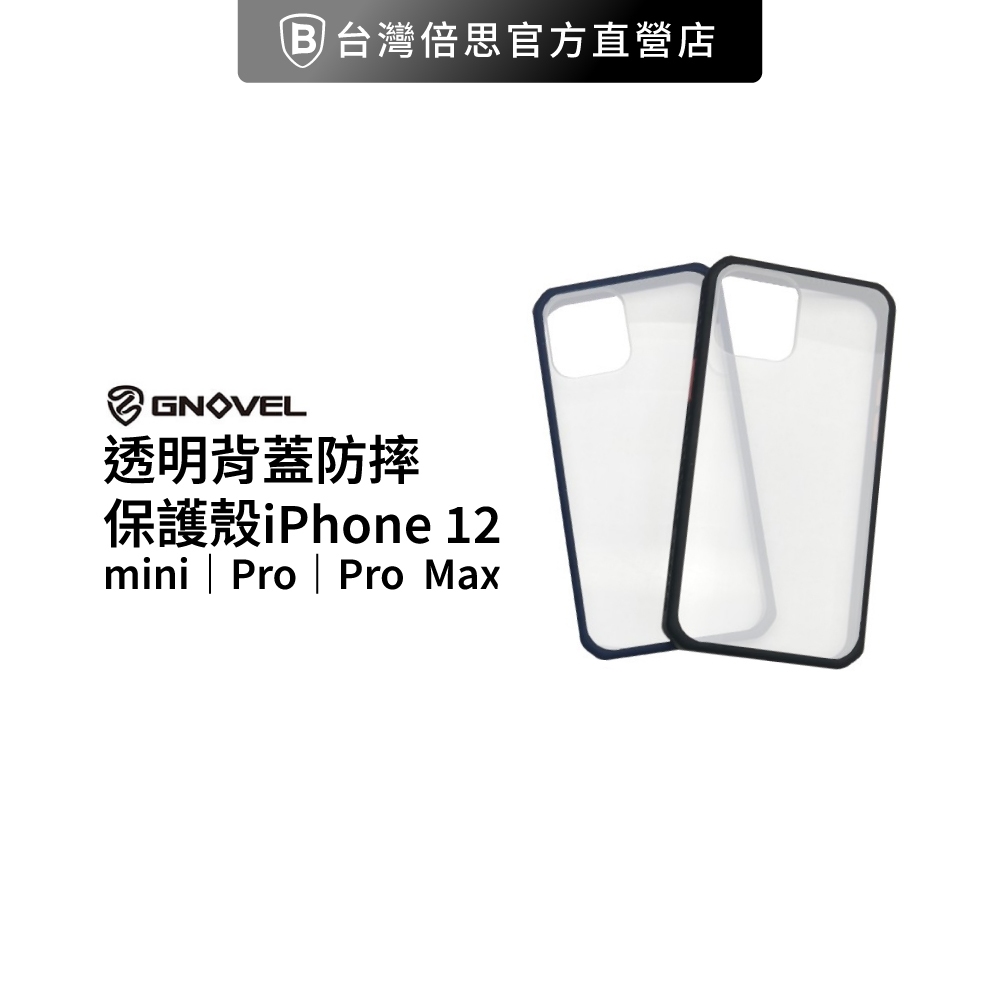 【GNOVEL 】透明背蓋防摔保護殼 適用型號iPhone 12 mini 12 Pro Max