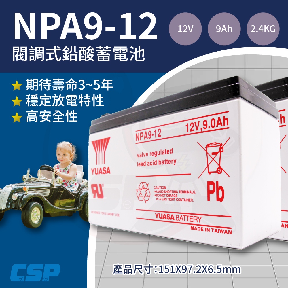 【YUASA】NPA9-12 同NP7-12長壽命 容量加大30% 電動工具 割草機 攝影 筆電電源 照明 保全 防火